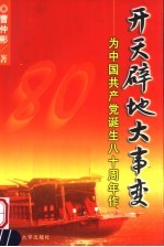 开天辟地大事变 为中国共产党诞生八十周年作