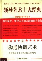 领导艺术十大经典 2 沟通协调艺术