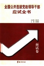 全国公开选拔党政领导干部应试全书 面试卷