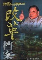 改革档案 1976-1999 上