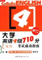 大学英语四级710分考试成功指南 写作 第2版