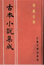 古本小说集成 飞龙全传 上