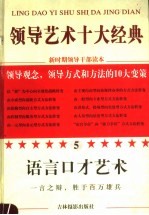 领导艺术十大经典 5 语言口才艺术