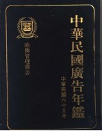 中华民国广告年鉴  1980