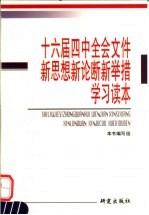 十六届四中全会文件新思想新论断新举措学习读本