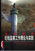 河南高校纪检监察工作理论与实践