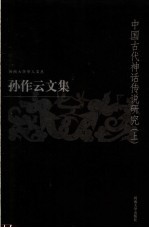 孙作云文集 第3卷 中国古代神话传说研究 上