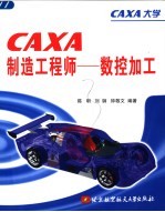 CAXA制造工程师 数控加工