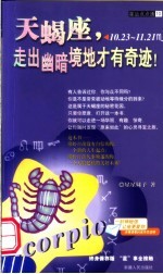 天蝎座 走出幽暗境地才有奇迹！ 10.23-11.21