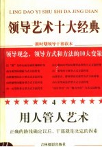 领导艺术十大经典 4 用人管人艺术