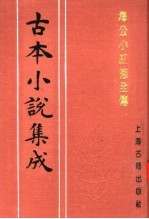 古本小说集成 海公小红袍全传