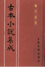 古本小说集成 警世通言 下