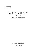 农业领导干部学习研究班教材 农业扩大再生产