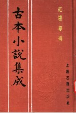 古本小说集成  红楼梦补  第3册