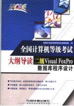 二级Visual FoxPro数据库程序设计