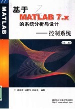 基于MATLAB 7.x的系统分析与设计 控制系统  第2版