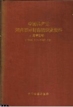 中国共产党河南省开封市组织史资料 龙亭区卷 1948.11-1987.12