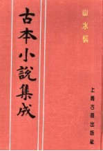 古本小说集成 山水情