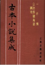 古本小说集成 一片情 公冶长听鸟语纲常