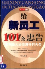 给新员工101条忠告