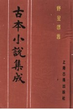 古本小说集成 野叟曝言 第5册