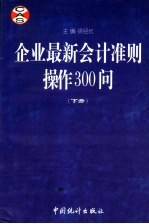 企业最新会计准则操作300问 下