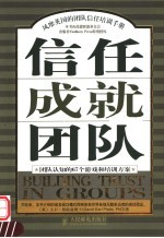 信任成就团队 团队认知的67个游戏和培训方案