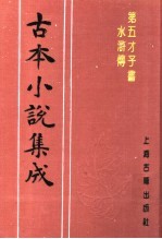 古本小说集成  第五才子书水浒传  第4册