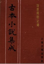 古本小说集成 隋唐两朝史传 下