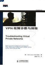 VPN故障诊断与排除