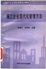 全国施工企业项目经理培训（试用）教材 施工企业现代化管理方法