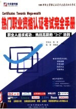 热门职业资格认证考试完全手册 职业人追求成功、挑战高薪的“3+2”法则