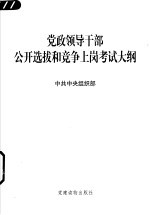 党政领导干部公开选拔和竞争上岗考试大纲