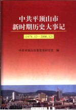 中共平顶山市新时期历史大事记 1978.12-2000.12