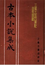 古本小说集成 三宝太监西洋记通俗演义 第3册