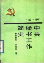 中共秘书工作简史 1921-1949