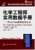 化学工程师实用数据手册 Perry's标准图表及公式