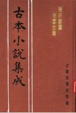 古本小说集成 后宋慈云走国全传 下