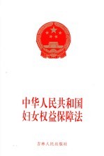 中华人民共和国妇女权益保障法