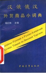 汉俄俄汉外贸商品小词典