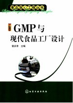 GMP与现代食品工厂设计