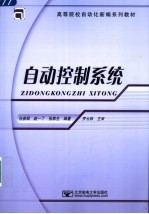 高等院校自动化新编系列教材 自动控制系统