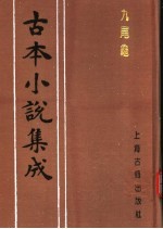 古本小说集成 九尾龟 上