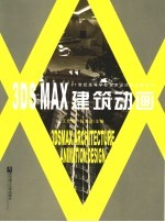 3DS MAX建筑动画