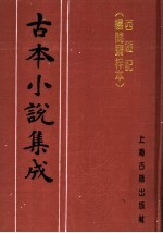 古本小说集成 西游记 杨闽斋梓本 上