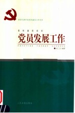 新世纪新阶段党的基层工作实务 党的基层组织党员发展工作