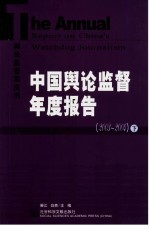 中国舆论监督年度报告 2003-2004 下