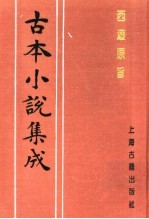 古本小说集成  西游原旨  第1册