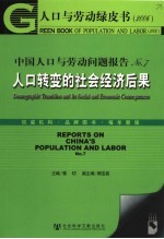 人口与劳动绿皮书 中国人口与劳动问题报告No.7 2006 - 人口转变的社会经济后果