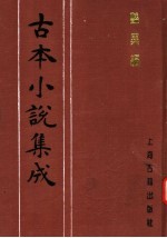 古本小说集成 艳异编 第3册